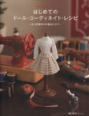 はじめてのドール・コーディネイト・レシピ お人形服作りの基本とコツ Dolly*Dolly Books