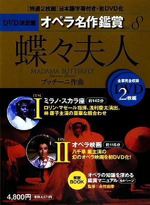 DVD決定盤 オペラ名作鑑賞(8)蝶々夫人