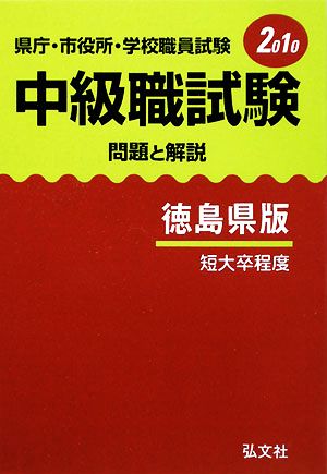 県庁・市役所・学校職員試験 中級職試験問題と解説 徳島県版 短大卒程度(2010)