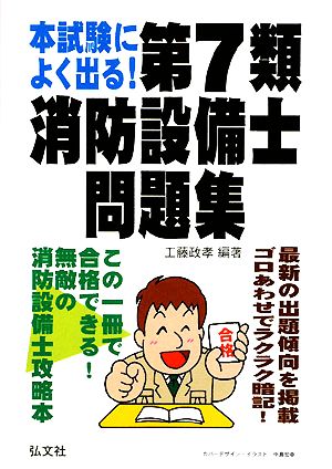 本試験によく出る！第7類消防設備士問題集