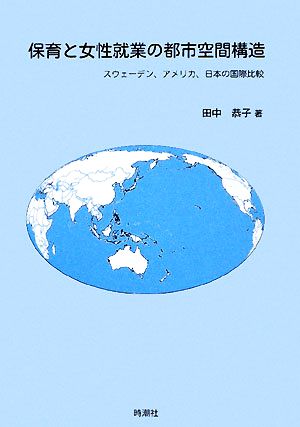 保育と女性就業の都市空間構造 スウェーデン、アメリカ、日本の国際比較