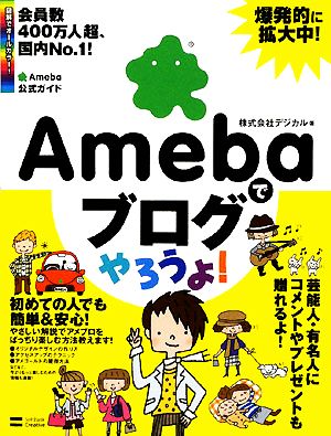 Amebaでブログやろうよ！