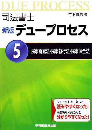 司法書士デュープロセス 民事訴訟法・民事執行法・民事保全法(5) 新品