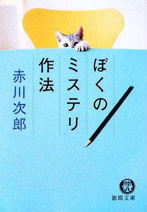 ぼくのミステリ作法 徳間文庫