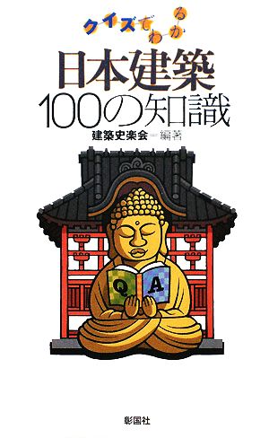 クイズでわかる日本建築100の知識