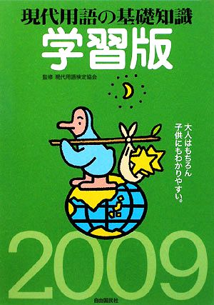 現代用語の基礎知識/学習版(2009)