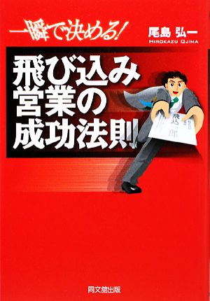 一瞬で決める！飛び込み営業の成功法則 DO BOOKS