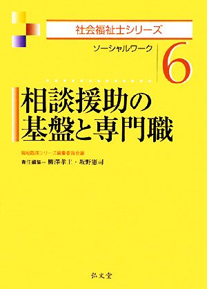 相談援助の基盤と専門職 ソーシャルワーク 社会福祉士シリーズ6