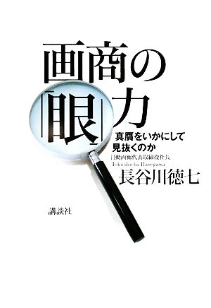 画商の「眼」力真贋をいかにして見抜くのか