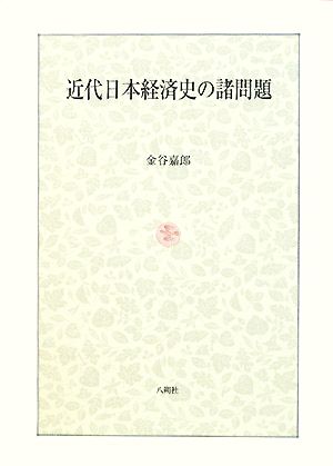 近代日本経済史の諸問題