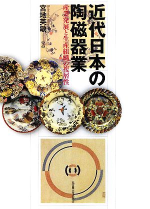 近代日本の陶磁器業産業発展と生産組織の複層性