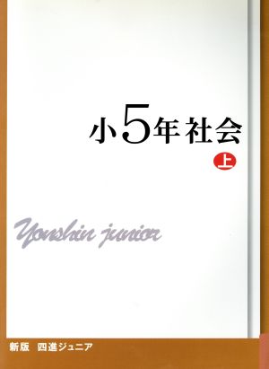 四進ジュニア 小5年社会 新版(上) 中学入試必勝シリーズ