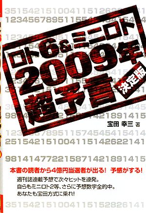 ロト6&ミニロト2009年超予言 決定版 ギャンブル財テクブックス