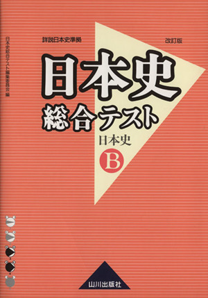 日本史総合テスト 日本史B 改訂版 詳説日本史準拠