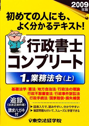 行政書士コンプリート〈1〉(上(2009年版)) 業務法令