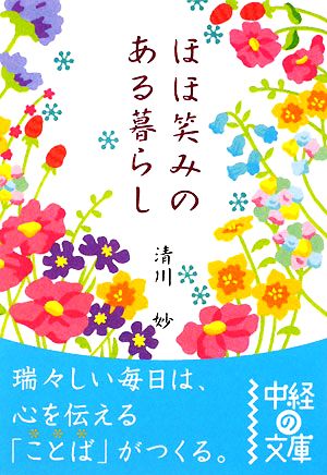 ほほ笑みのある暮らし 中経の文庫