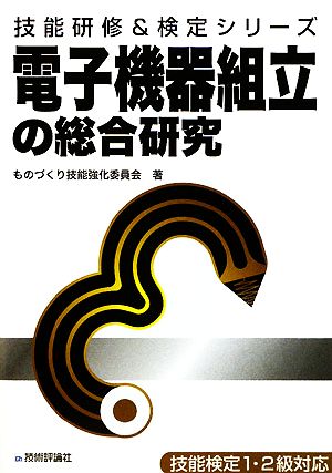 電子機器組立の総合研究 技能研修&検定シリーズ