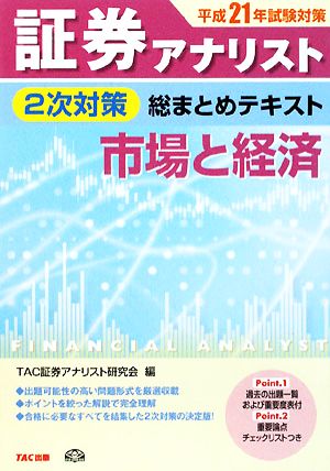 証券アナリスト 2次対策 総まとめテキスト 市場と経済(平成21年試験対策)