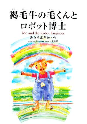 褐毛牛の毛くんとロボット博士