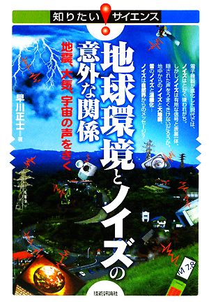 地球環境とノイズの意外な関係 地震、大気、宇宙の声をきく 知りたい！サイエンス