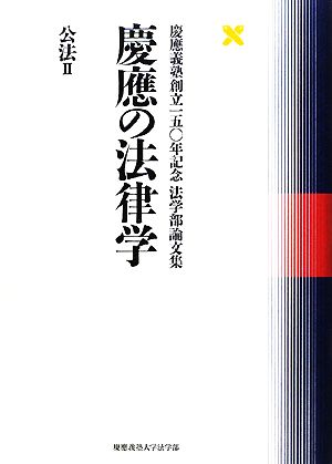 慶應の法律学 公法(2)慶應義塾創立一五〇年記念法学部論文集