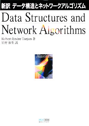 新訳 データ構造とネットワークアルゴリズム