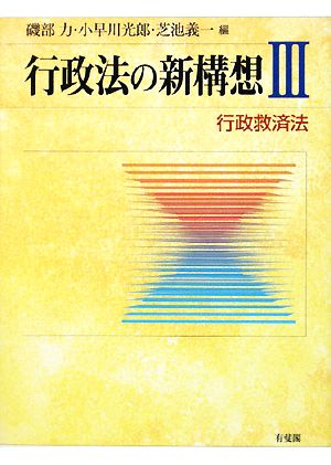 行政法の新構想(3) 行政救済法