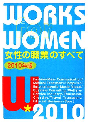 女性の職業のすべて(2010年版)