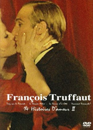 フランソワ・トリュフォー DVD-BOX「14の恋の物語」Ⅱ