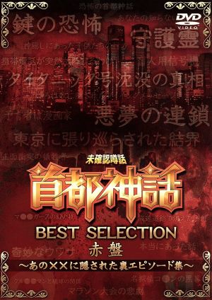 未確認噂話「首都神話」BEST SELECTION 赤盤 ～あの××に隠された裏エピソード集～