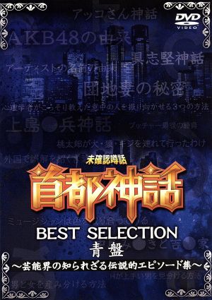 未確認噂話「首都神話」BEST SELECTION 青盤 ～芸能界の知られざる伝説的エピソード集～