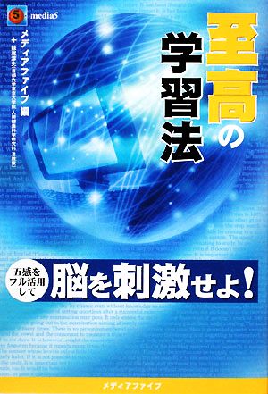 至高の学習法 五感をフル活用して脳を刺激せよ！