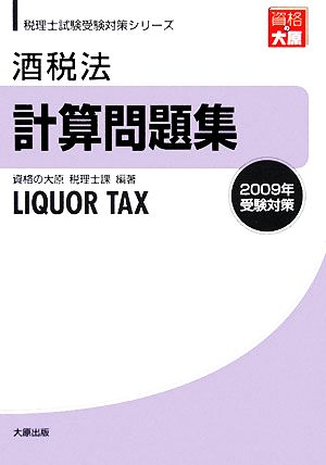 酒税法計算問題集(2009年受験対策) 税理士試験受験対策シリーズ