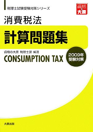 消費税法 計算問題集(2009年受験対策) 税理士試験受験対策シリーズ