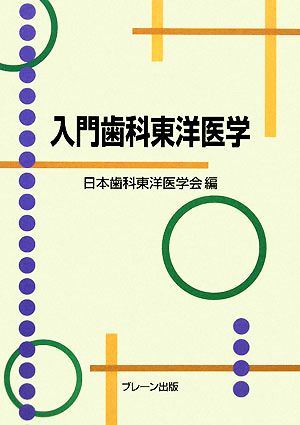 入門歯科東洋医学