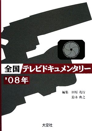 全国テレビドキュメンタリー('08年)