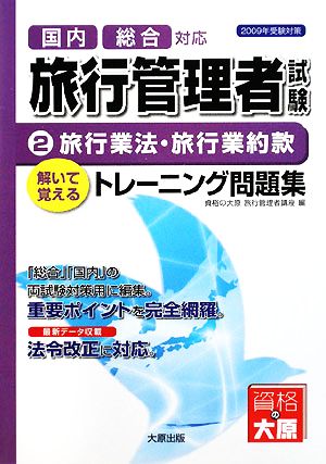 旅行管理者トレーニング問題集(2) 旅行業法・旅行業約款