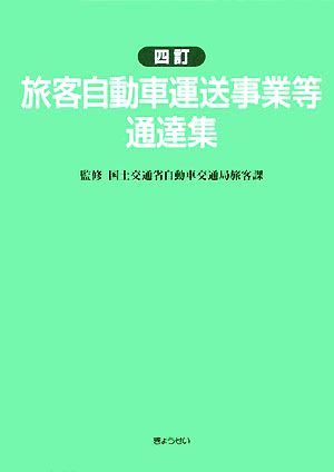 旅客自動車運送事業等通達集