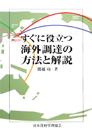 すぐに役立つ海外調達の方法と解説