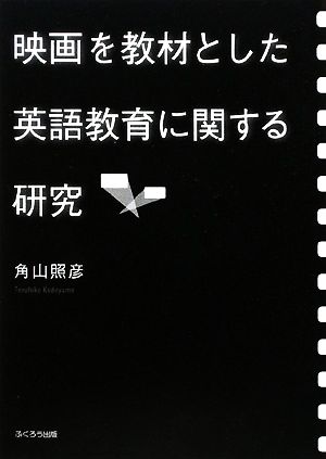 映画を教材とした英語教育に関する研究