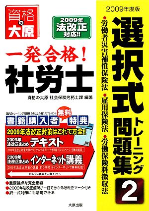 一発合格！社労士選択式トレーニング問題集(2) 労働者災害補償保険法・雇用保険法・労働保険料徴収法