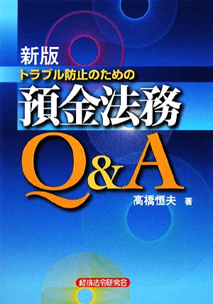 トラブル防止のための預金法務Q&A