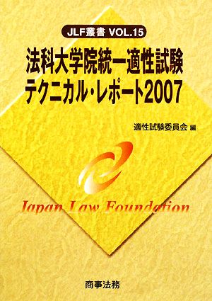 法科大学院統一適性試験テクニカル・レポート(2007) JLF叢書