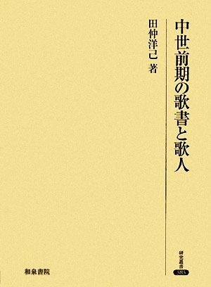 中世前期の歌書と歌人 研究叢書383