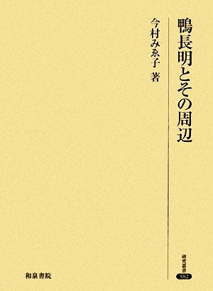 鴨長明とその周辺 研究叢書382