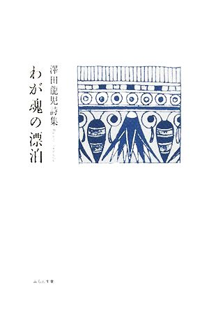 わが魂の漂泊 澤田龍児詩集