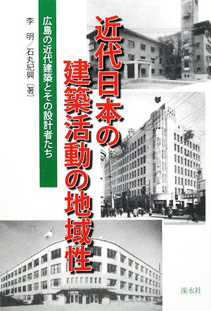近代日本の建築活動の地域性広島の近代建築とその設計者たち