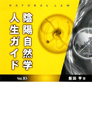 陰陽自然学人生ガイド(Vol.85)