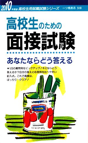 高校生のための面接試験 あなたならどう答える(2010年度版) 高校生用就職試験シリーズ