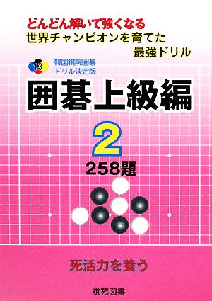 韓国棋院囲碁ドリル決定版 囲碁上級編(2) どんどん解いて強くなる-258題 韓国棋院囲碁ドリル決定版